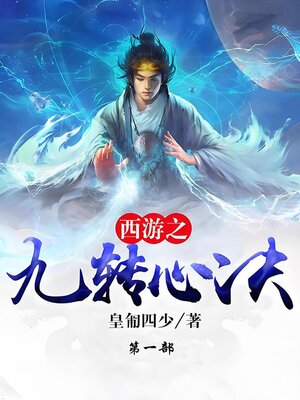 cover image of 西游之九转心诀